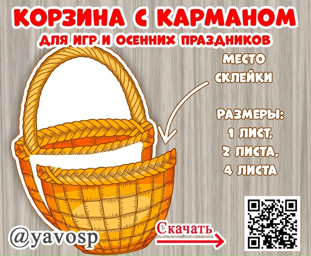 Корзина с карманом.