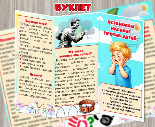 Буклет «Остановим насилие против детей!»