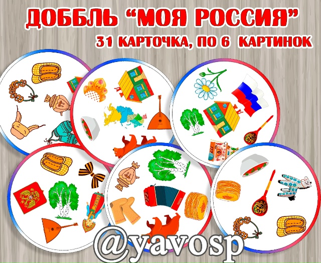 Доббль "Моя Россия"