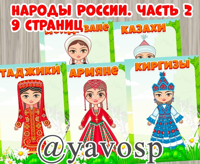 Народы России. Часть 2