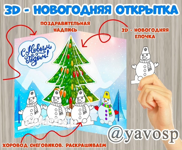 Шаблоны 3D - новогодней открытки