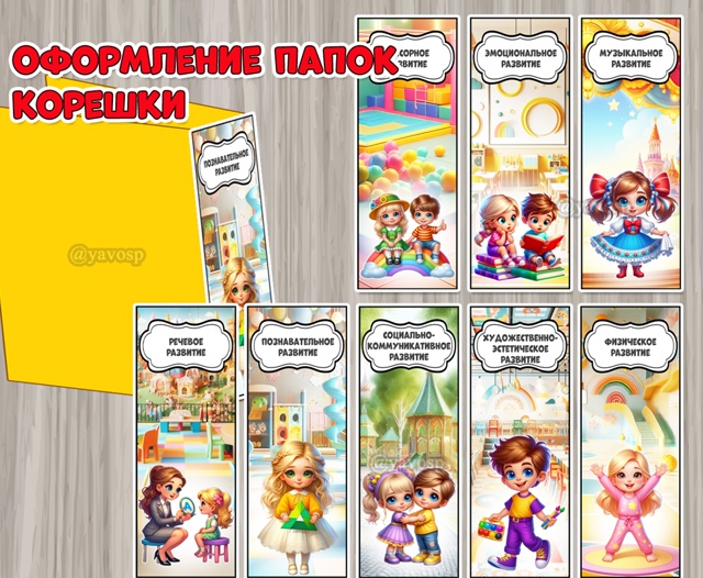Оформление для папок. Корешки по образовательным областям: