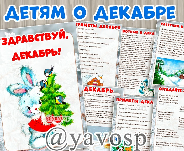 Детям о декабре