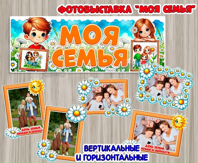 Оформляем выставку "Моя семья"