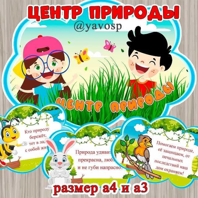 Центр природы 🌱