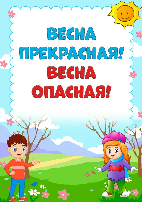 Весна опасная, весна прекрасная!