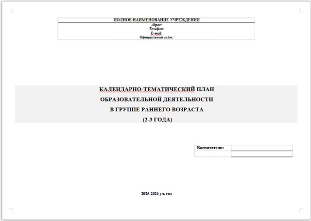 КАЛЕНДАРНО-ТЕМАТИЧЕСКИЙ ПЛАН ОБРАЗОВАТЕЛЬНОЙ ДЕЯТЕЛЬНОСТИ В ГРУППЕ РАННЕГО ВОЗРАСТА (2-3 ГОДА)