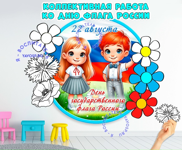 Коллективная работа День флага