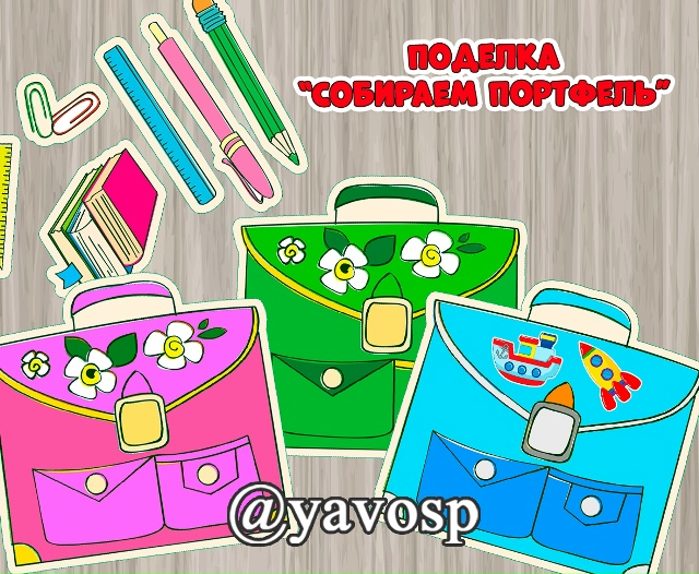 Объемная поделка на 1 сентября - "Собираем портфель"