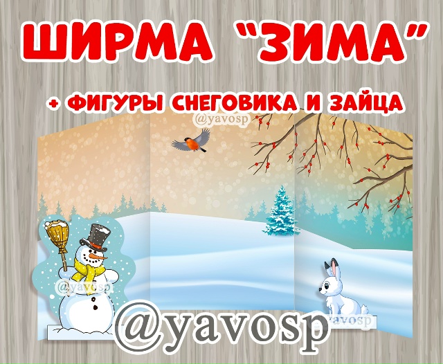 Ширма "Зима"