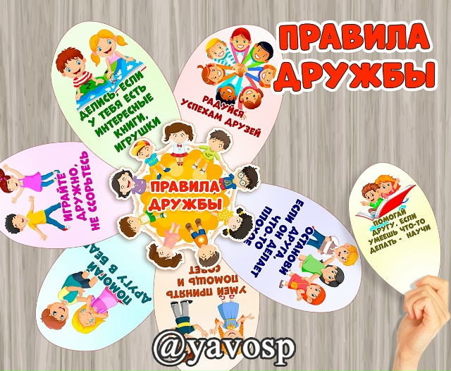 Правила дружбы