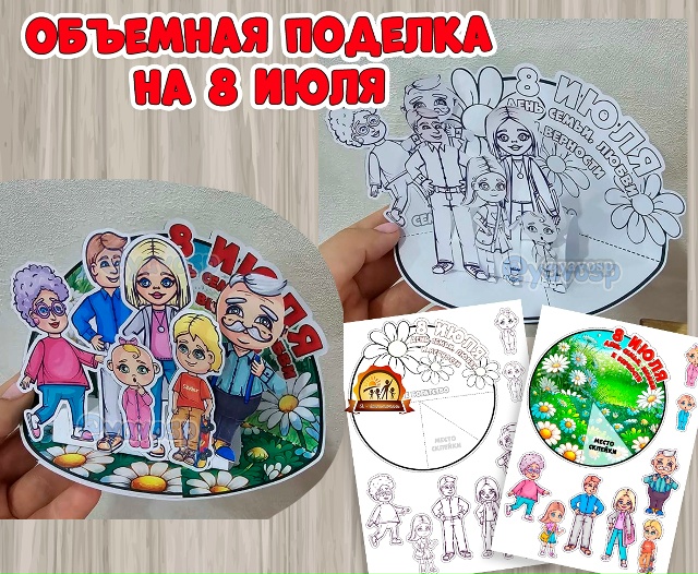 Поделка на 8 июля - День семьи, любви и верности