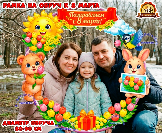 Рамка на обруч к 8 марта