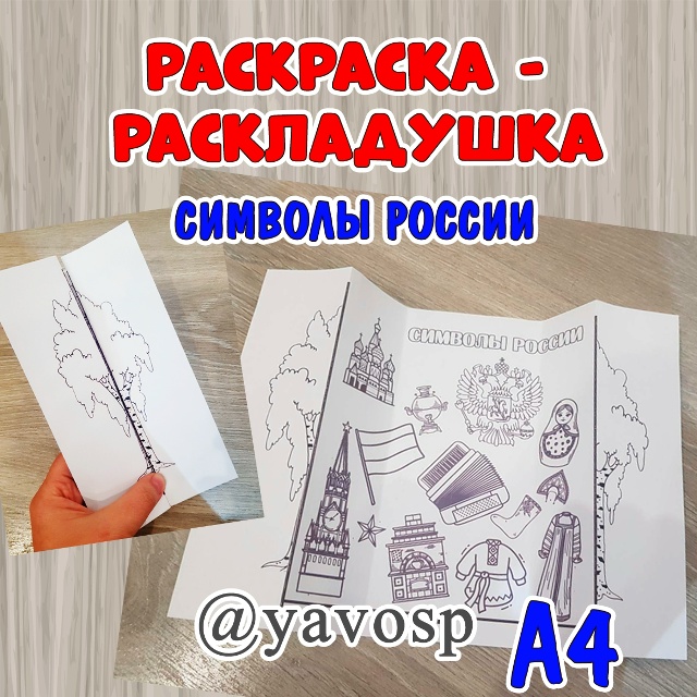 Еще один материал ко Дню России: раскраска-раскладушка