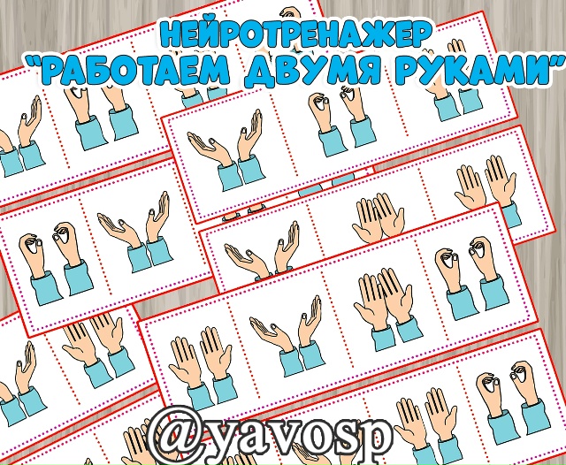 Нейротренажер. Работаем двумя руками!