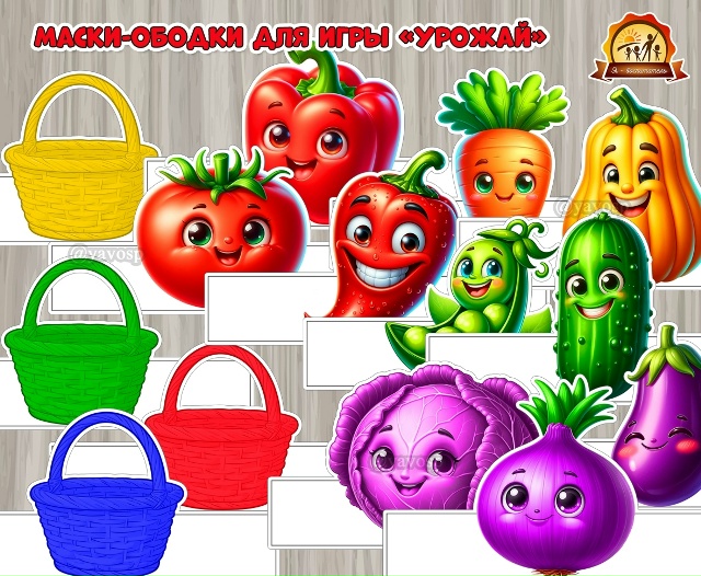 Маски-ободки для подвижной игры «Урожай».