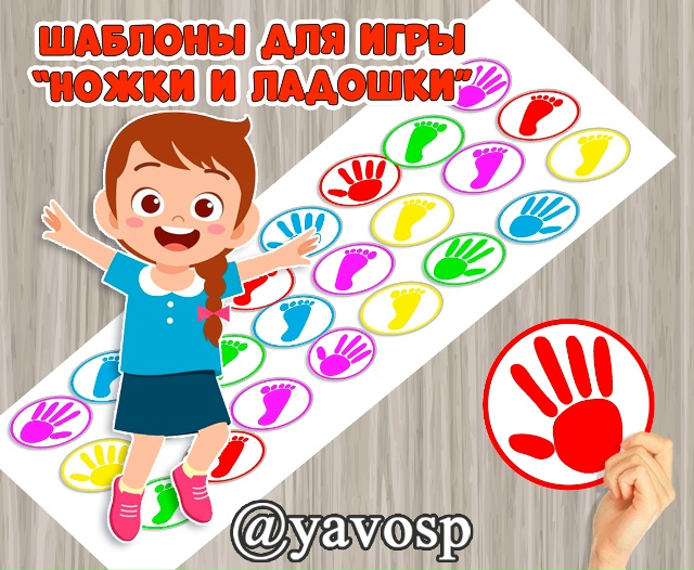 Создаем коврик для игры "Ножки - ладошки"