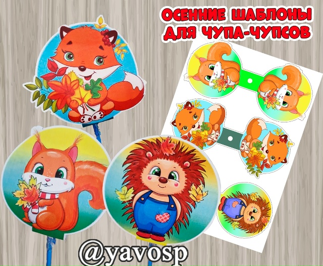 Осенние шаблоны для чупа-чупсов