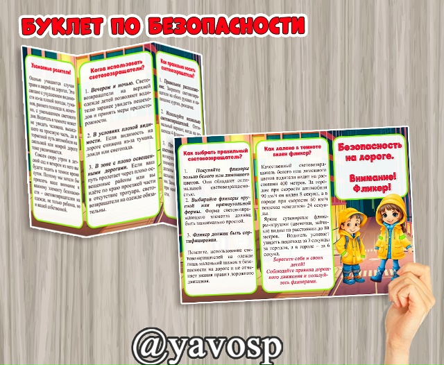 Буклет по ПДД "Внимание! Фликер!"