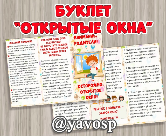 Буклет "Осторожно, открытое окно!"