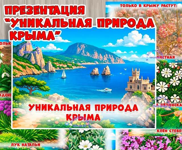 Презентация "Уникальная природа Крыма": "Живут только в Крыму" и "Растут только в Крыму"