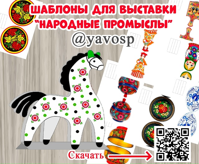 Шаблоны для выставки "Народное творчество"