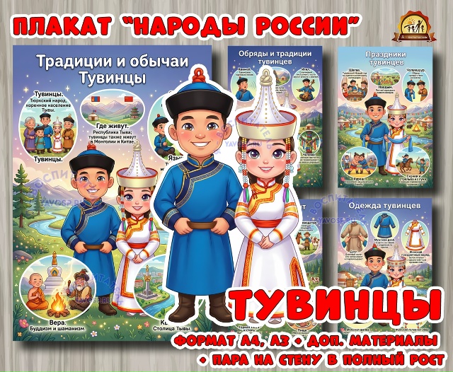 Плакаты из цикла «Народы России» - «Тувинцы»