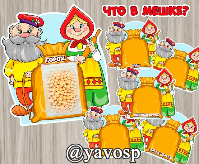 Что в мешке?