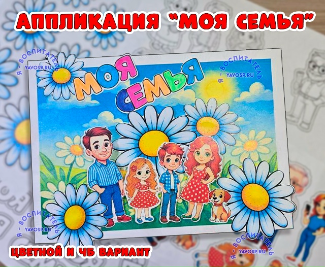 Аппликация "Моя семья"