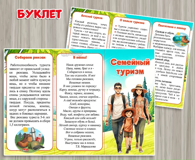 Буклет "Семейный туризм"