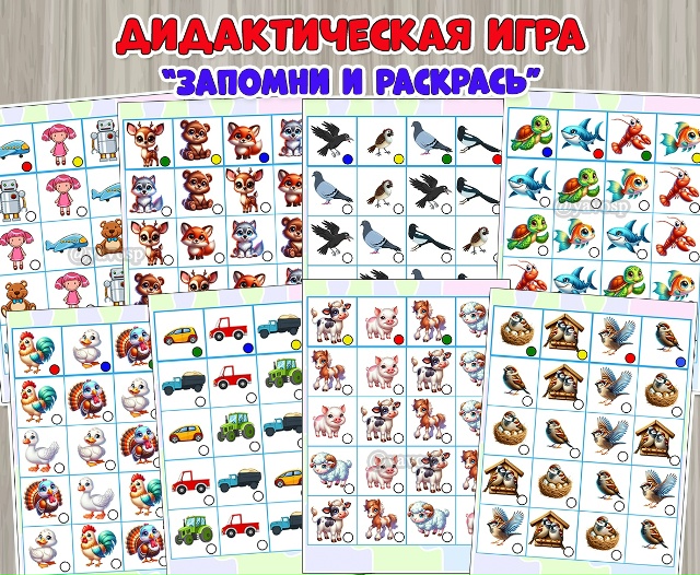Дидактическая игра «Запомни и раскрась»