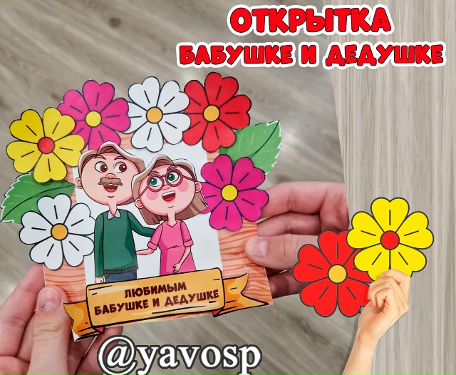 Открытка ко Дню бабушки и дедушки