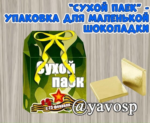 Сухой паек - оригинальная упаковка для сладкого презента к 23 февраля