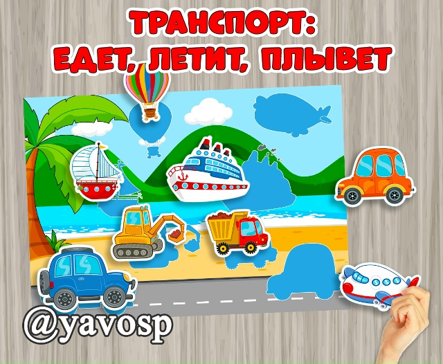 Транспорт: едет, летит, плывет - дидактическая игра.