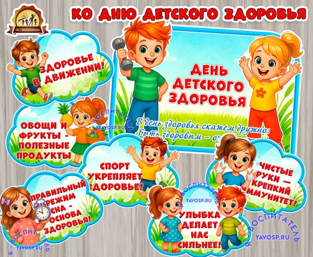 Плакат "Ко дню детского здоровья" и облачка
