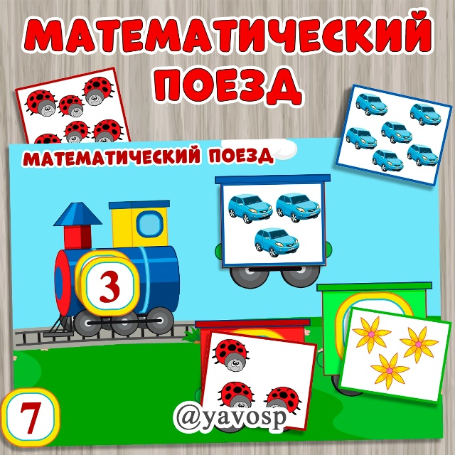 Дидактическая игра "Математический поезд"