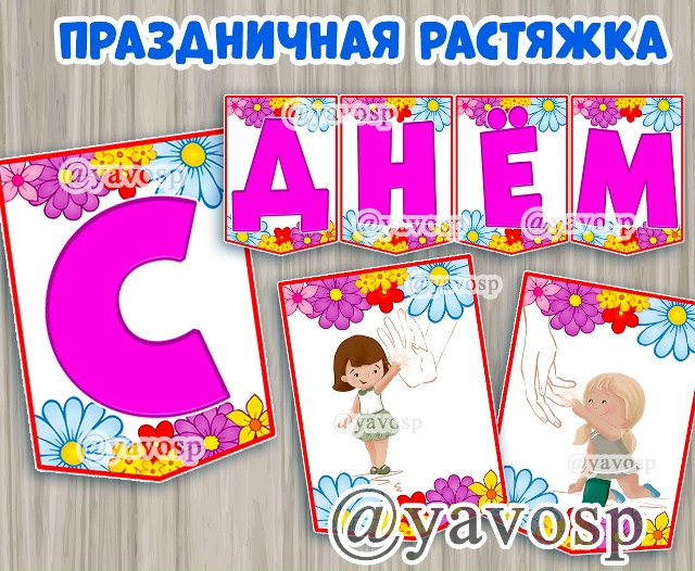 Флажки - растяжка "С Днем матери"