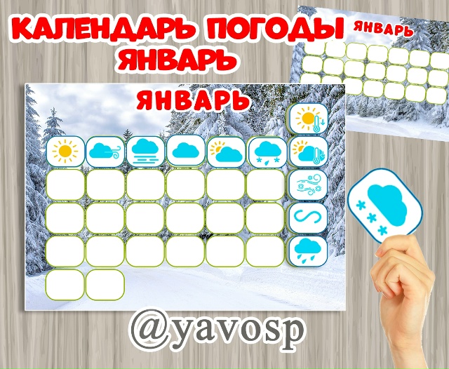 Календарь погоды - ЯНВАРЬ