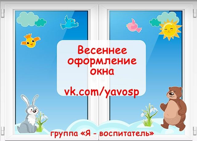 Мы начинаем публиковать материалы для весеннего оформления окна.