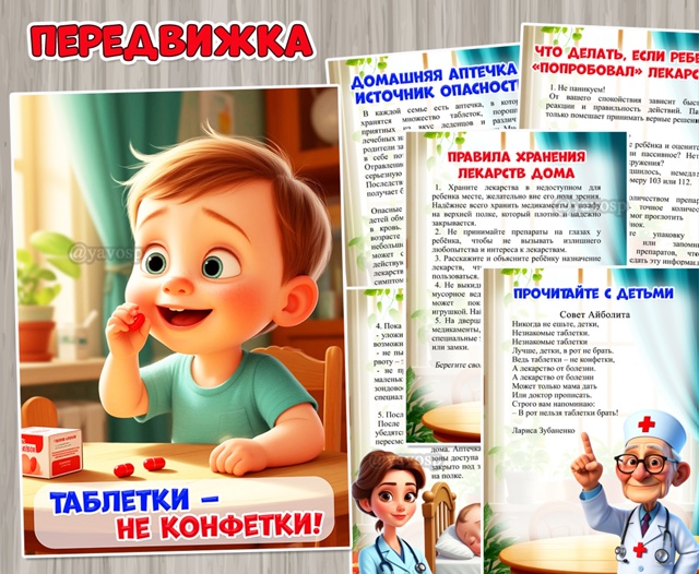 Консультация для родителей «Таблетки – не конфетки!»