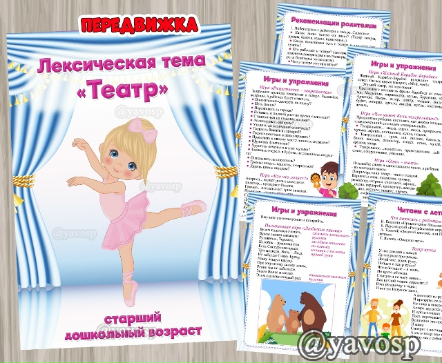 Лексическая тема "Театр"