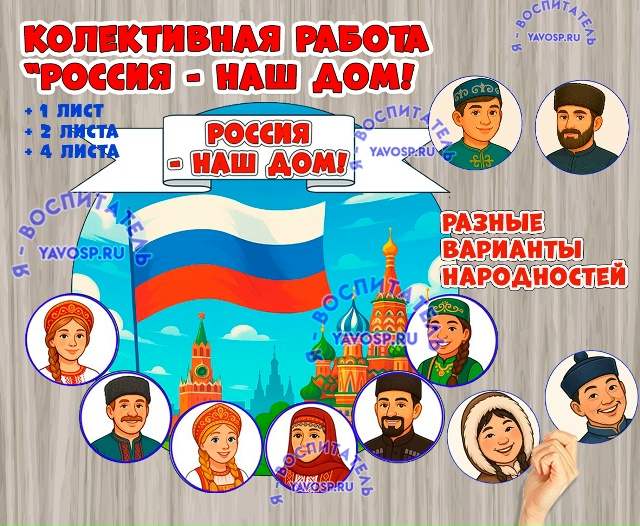 Коллективная работа ко Дню народного единства.