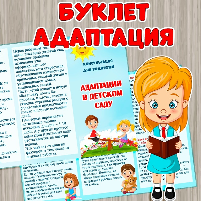 Буклет "Адаптация в детском саду"