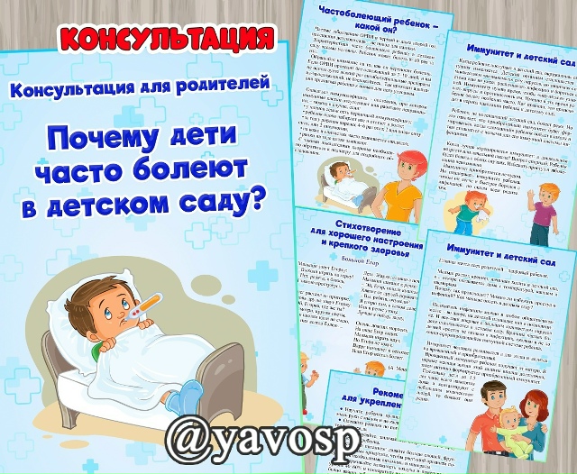 Почему дети болеют в детском саду?
