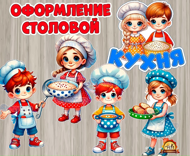 Дети на кухне - оформление для кухни или столовой