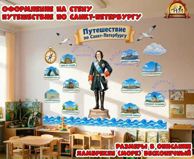 Оформление на стену "Путешествие по Санкт-Петербургу"