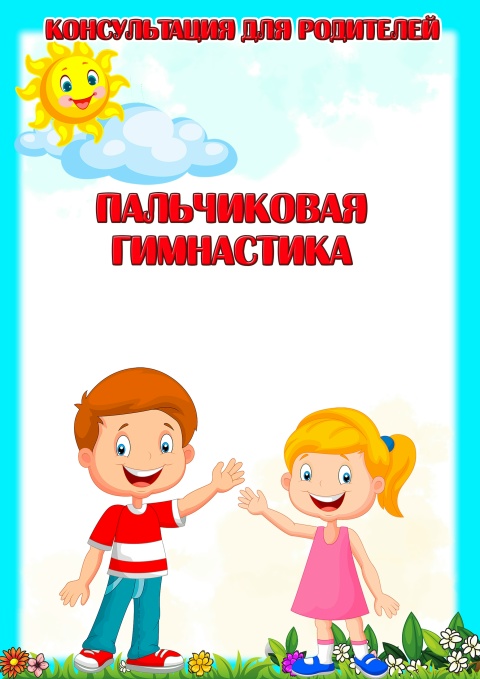 Что такое пальчиковая гимнастика и зачем она нужна?