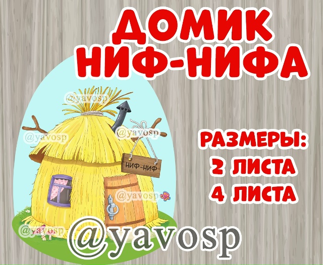 Домик Ниф-нифа