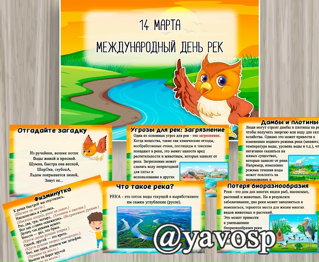 14 марта - Международный день рек.