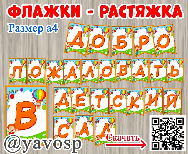 Флажки - растяжка "Добро пожаловать в наш детский сад"